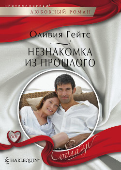 Незнакомка из прошлого - Гейтс Оливия