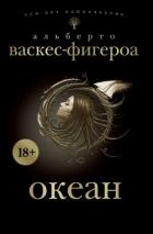 Читать книгу Океан
