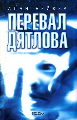 Читать книгу Перевал Дятлова, автор Бейкер Алан Перевал Дятлова - Бейкер Алан