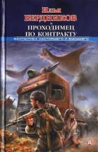 Читать книгу Проходимец по контракту, автор Бердников Илья Владимирович Проходимец по контракту - Бердников Илья Владимирович