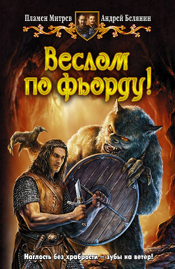 Читать книгу Веслом по фьорду!, автор Митрев Пламен Веслом по фьорду! - Митрев Пламен