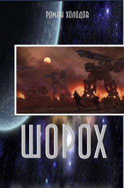 Читать книгу Шорох, автор Холодов Роман Викторович Шорох - Холодов Роман Викторович