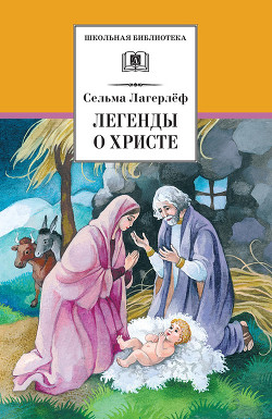 Легенды о Христе - Лагерлеф Сельма Оттилия Ловиса