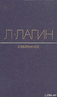 Непристроенные строки - Лагин Лазарь Иосифович