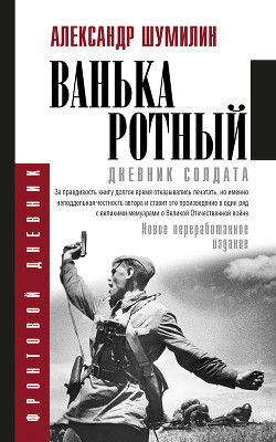 Читать книгу Ванька-ротный, автор Шумилин Александр Ильич Ванька-ротный - Шумилин Александр Ильич