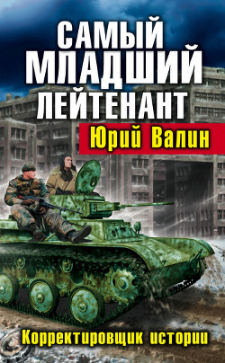 Самый младший лейтенант. Корректировщик истории - Валин Юрий Павлович