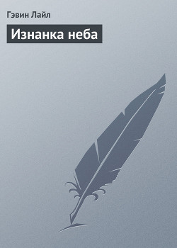 Изнанка неба - Лайл Гэвин