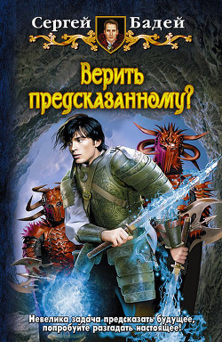 Верить предсказанному? - Бадей Сергей