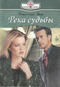 Читать книгу Бессмертие души, автор Уир Джессика Бессмертие души - Уир Джессика