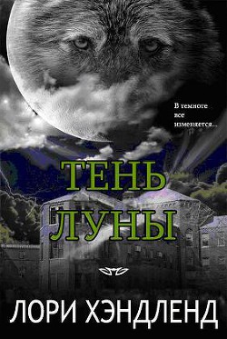 Тень луны (ЛП) - Хэндленд Лори