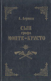 Читать книгу Сын графа Монте-Кристо, автор Лермин Александр Сын графа Монте-Кристо - Лермин Александр