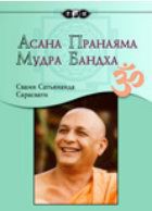 Читать книгу Асана, пранаяма, мудра, бандха