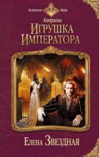 Игрушка императора - Звездная Елена