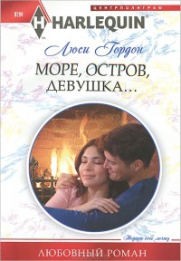 Море, остров, девушка - Гордон Люси