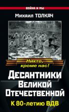 Десантники Великой Отечественной. К 80-летию ВДВ - Толкач Михаил Яковлевич