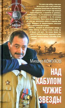 Над Кабулом чужие звезды - Кожухов Михаил