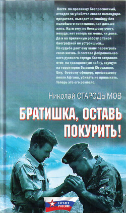 Братишка, оставь покурить! - Стародымов Николай Александрович