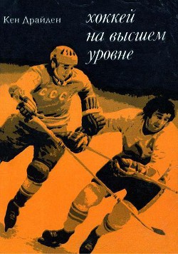 Хоккей на высшем уровне - Драйден Кен