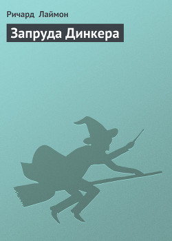 Запруда Динкера - Лаймон Ричард Карл