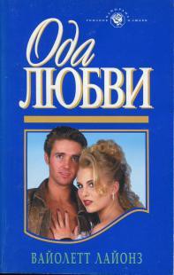 Ода любви - Лайонз Вайолетт