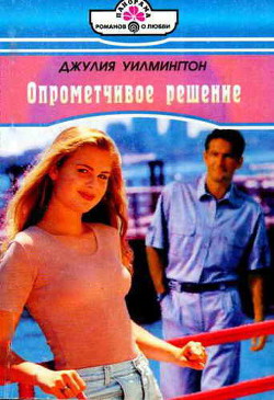 Читать книгу Опрометчивое решение, автор Уилмингтон Джулия Опрометчивое решение - Уилмингтон Джулия