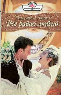 Все равно люблю - Лайонз Вайолетт