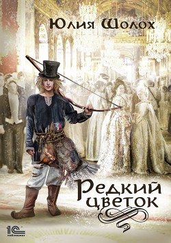 Редкий цветок (СИ) - Шолох Юлия