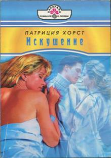 Искушение - Хорст Патриция