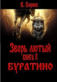 Буратино - Бирюк В.