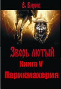 Парикмахерия - Бирюк В.
