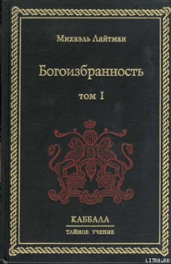 Читать книгу Богоизбранность. В двух томах. Том 1, автор Лайтман Михаэль Богоизбранность. В двух томах. Том 1 - Лайтман Михаэль
