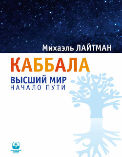 Каббала. Беседы с начинающими - Лайтман Михаэль