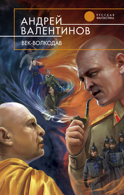 Век-волкодав - Валентинов Андрей