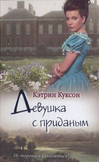 Девушка с приданым - Куксон Кэтрин