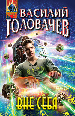 Вне себя - Головачев Василий Васильевич