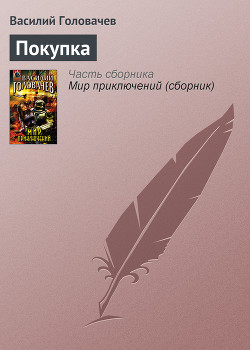 Покупка - Головачев Василий Васильевич