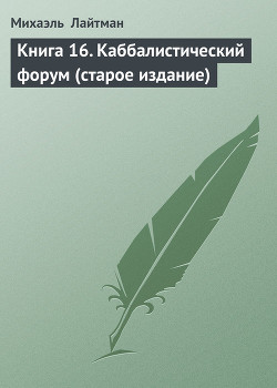 Книга 16. Каббалистический форум (старое издание) - Лайтман Михаэль