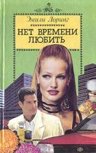 Нет времени любить. - Лоринг Эмили