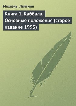 Книга 19. Претворение Идеи (старое издание) - Лайтман Михаэль