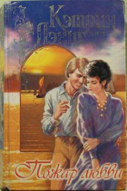Пожар любви - Лэниган Кэтрин