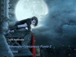 Вызов (СИ) - Гайя Антонин
