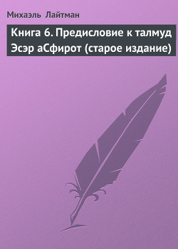 Книга 6. Предисловие к талмуд Эсэр аСфирот (старое издание) - Лайтман Михаэль