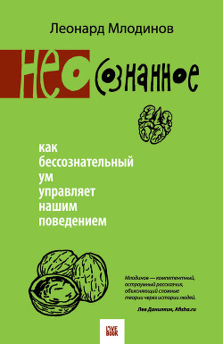 (Нео)сознанное. Как бессознательный ум управляет нашим поведением - Млодинов Леонард