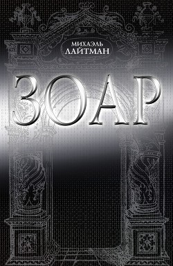 Читать книгу Книга ЗОАР, автор Лайтман Михаэль Книга ЗОАР - Лайтман Михаэль