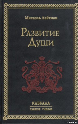 Читать книгу Развитие Души, автор Лайтман Михаэль Развитие Души - Лайтман Михаэль