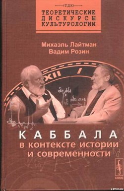 Каббала в контексте истории и современности - Розин Вадим Маркович