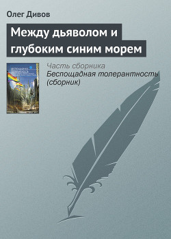 Между дьяволом и глубоким синим морем - Дивов Олег Игоревич