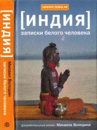 Читать книгу Индия. Записки белого человека, автор Володин Михаил Яковлевич Индия. Записки белого человека - Володин Михаил Яковлевич