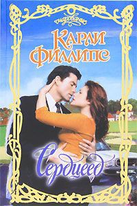 Сердцеед - Филлипс Карли