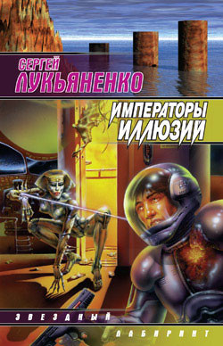 Кей Дач ч.2. Императоры иллюзий - Лукьяненко Сергей Васильевич